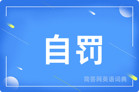 自罚用英语怎么说,自罚的英语翻译 自罚