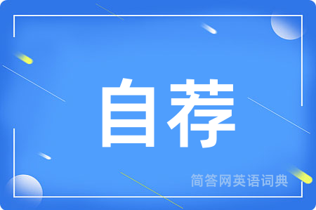 自荐