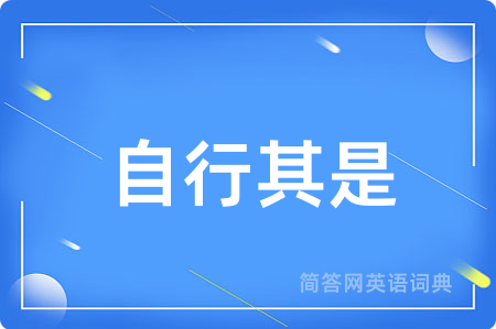 自行其是