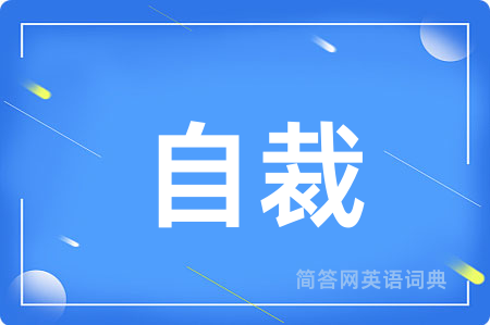 自裁