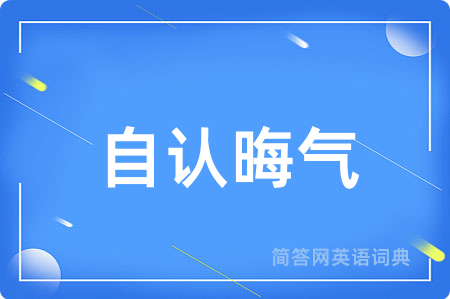 自认晦气