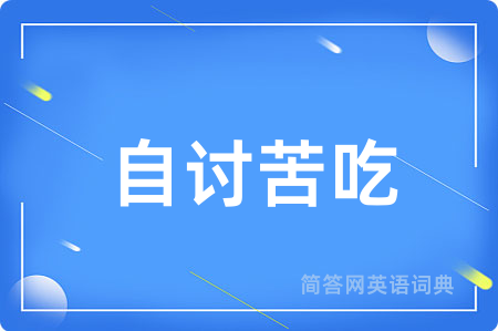 自讨苦吃