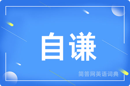 自谦