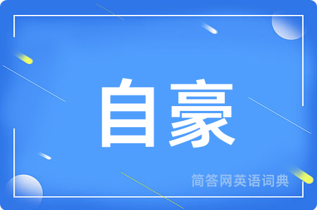 自豪