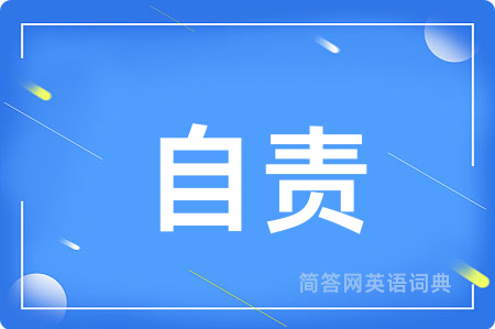 自责