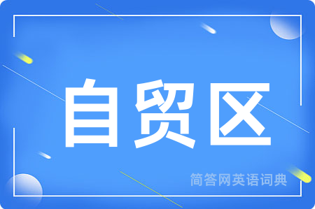 自贸区