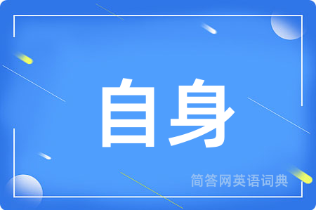 自身