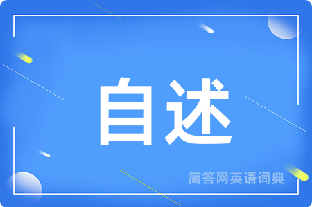 自述