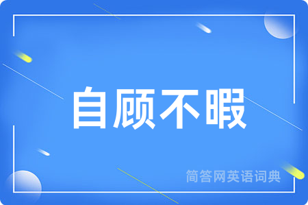 自顾不暇