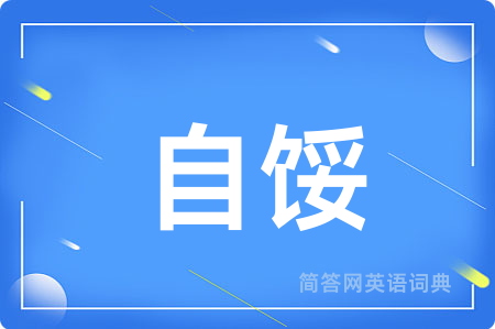 自馁用英语怎么说,自馁的英语翻译 自馁