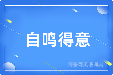 自鸣得意