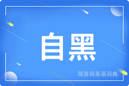 自黑
