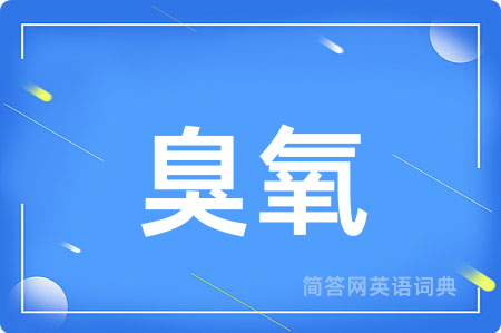 臭氧