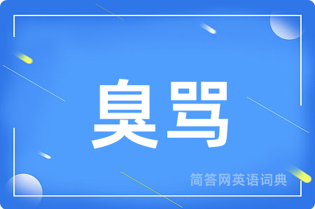 臭骂用英语怎么说,臭骂的英语翻译 臭骂