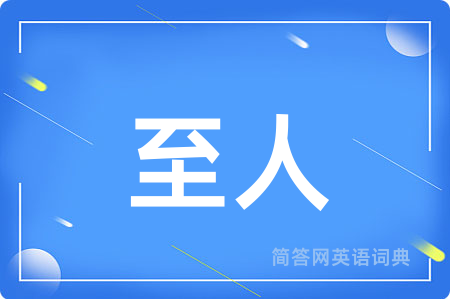 至人