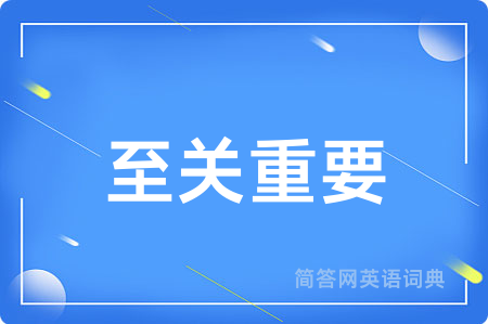 至关重要