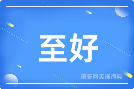 至好