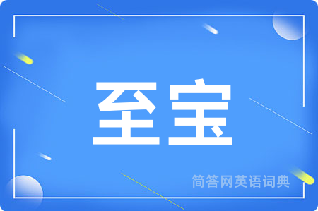 至宝