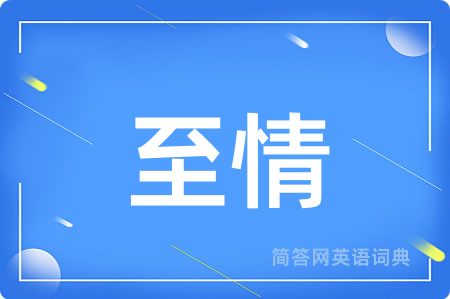 至情