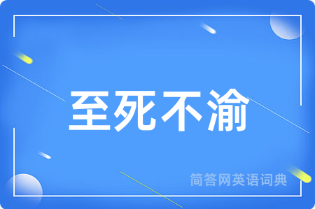 至死不渝