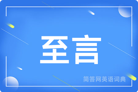 至言