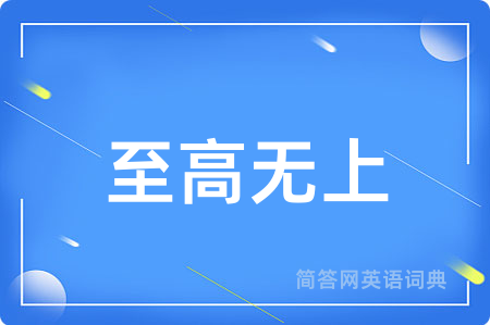 至高无上