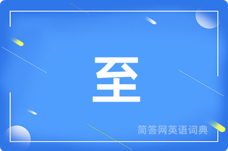 至