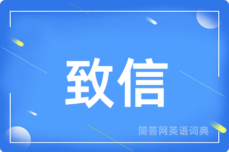 致信