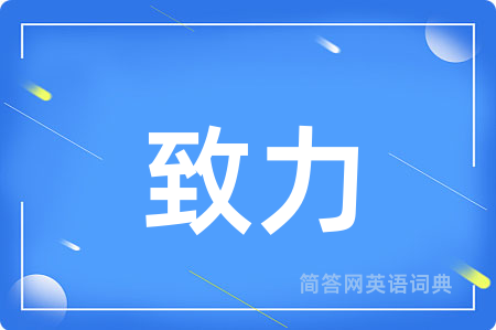 致力