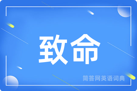 致命