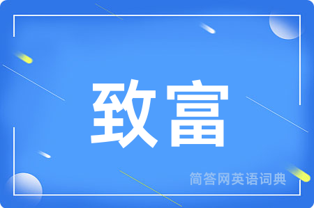 致富