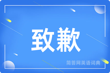 致歉用英语怎么说,致歉的英语翻译 致歉