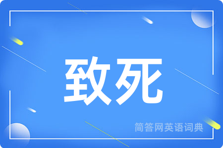 致死