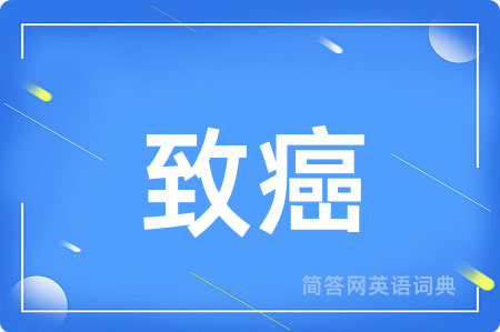 致癌用英语怎么说,致癌的英语翻译 致癌