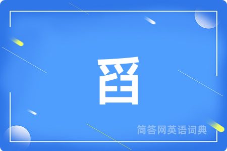 舀