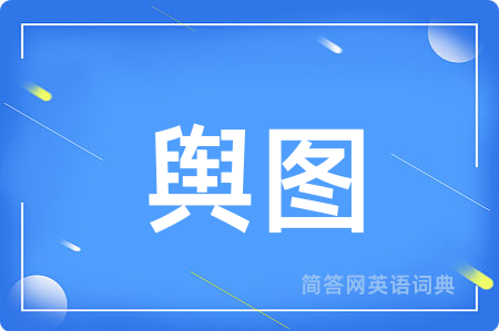 舆图用英语怎么说,舆图的英语翻译 舆图
