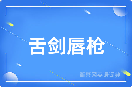 舌剑唇枪用英语怎么说,舌剑唇枪的英语翻译 舌剑唇枪