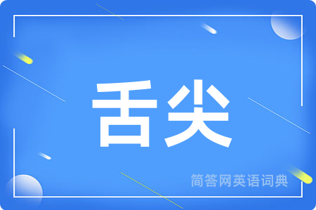 舌尖用英语怎么说,舌尖的英语翻译 舌尖