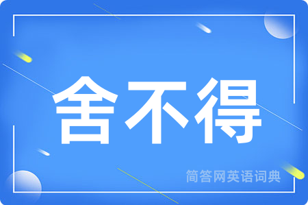 舍不得