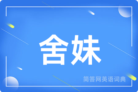 舍妹用英语怎么说,舍妹的英语翻译 舍妹