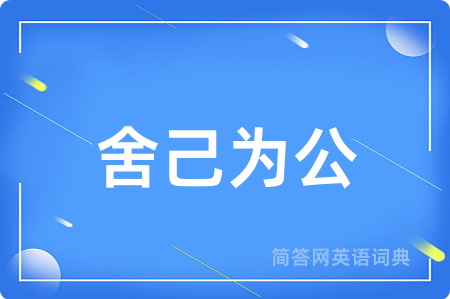舍己为公用英语怎么说,舍己为公的英语翻译 舍己为公
