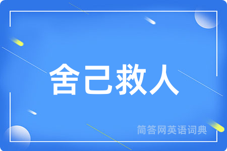 舍己救人用英语怎么说,舍己救人的英语翻译 舍己救人