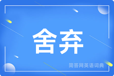 舍弃