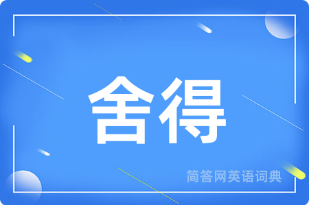 舍得