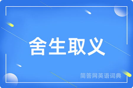 舍生取义