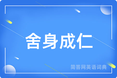 舍身成仁