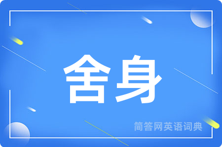 舍身