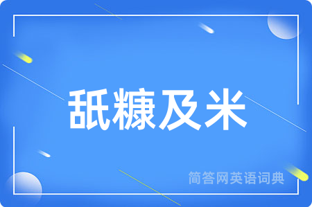 舐糠及米用英语怎么说,舐糠及米的英语翻译 舐糠及米