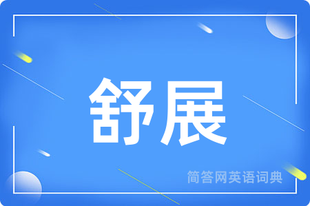 舒展用英语怎么说,舒展的英语翻译 舒展
