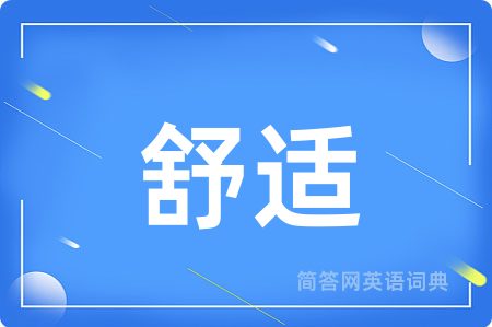 舒适